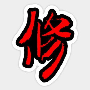 Discipline (Japanese) KANJI Ink Letter Sticker